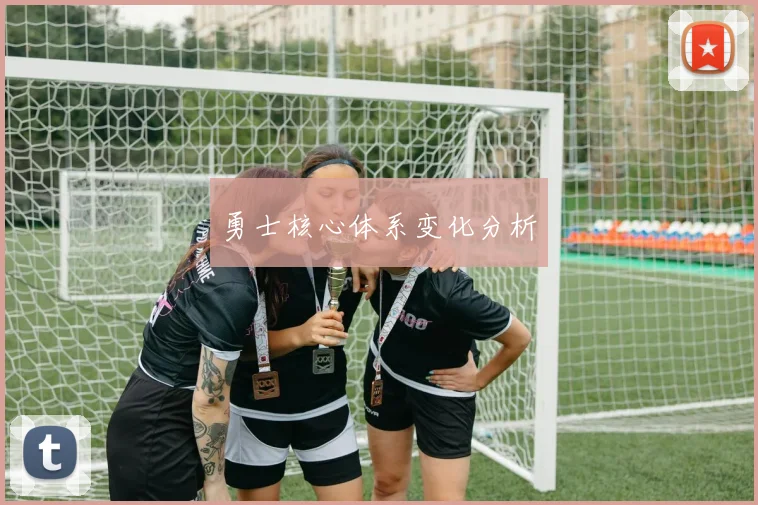 勇士核心体系变化分析