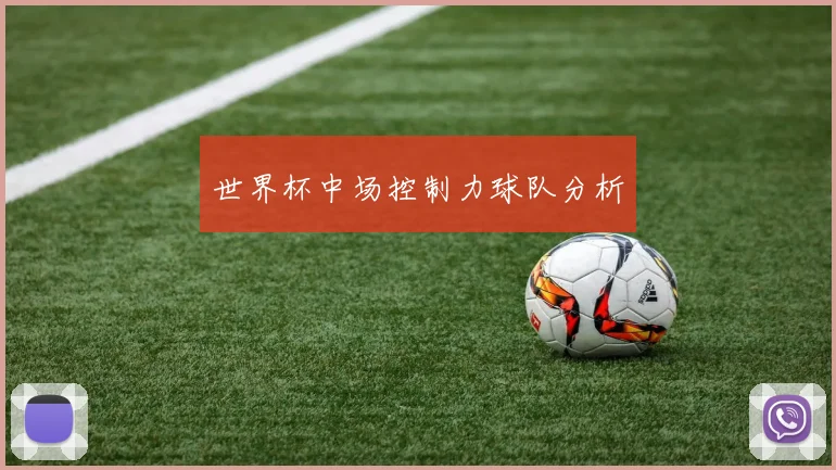 世界杯中场控制力球队分析